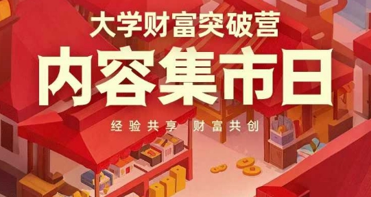 大学财富突破营，内容集市日，经验共享，财富共创-数智网创
