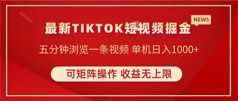 TIKTOK短视频暴力掘金 单机收益500+收益无上限 可矩阵操作 实现睡后收入-数智网创