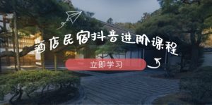 酒店民宿抖音进阶课程,掌握流量渠道与推流逻辑,打造爆款内容-数智网创