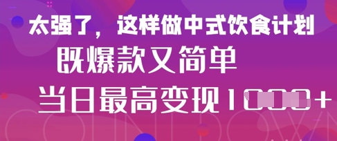疯狂爆火！小红书等平台的女性中餐养生视频，小白轻松制作，快速拿到结果-数智网创