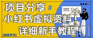 小红书虚拟资料变现野路子，0基础20分钟天，新手也能日入3张+(附资料包)-数智网创