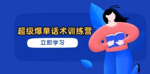 超级爆单话术训练营，掌握高效销售技巧，轻松实现订单爆发-数智网创