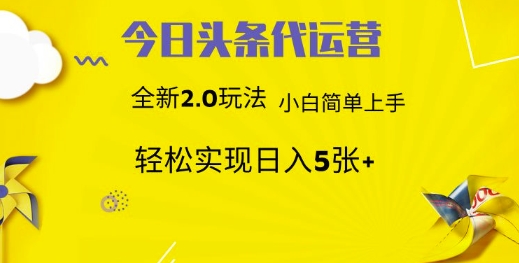 今日头条矩阵系统代运营 批量生成文章 次日见收益 躺赚月入3000+-数智网创