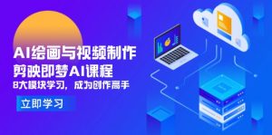 AI绘画与视频制作，剪映即梦AI课程，8大模块学习，成为创作高手-数智网创