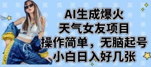 AI生成爆火天气女友项目,操作简单,无脑起号,小白日入好几张-数智网创