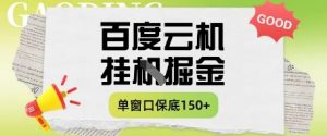 百度云机掘金项目实操课程单窗口保底5-10元月收益单窗口150+【揭秘】-数智网创