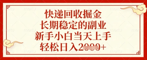 快递回收掘金项目，长期稳定的副业，新手小白当天上手，轻松日入几张【揭秘】-数智网创