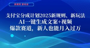 支付宝分成计划，2025新规则新玩法AI一键生成文案+视频，爆款赛道，新人也能月入过1W【揭秘】-数智网创