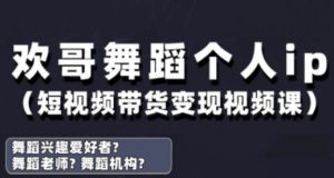 抖音舞蹈账号运营与变现实战课,舞蹈个人ip短视频带货变现-数智网创