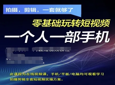 拍摄剪辑全套短视频实操方案，拍摄，剪辑，一套就够了，零基础玩转短视频一个人一部手机-数智网创