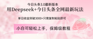 Deepseek结合今日头条全网最新玩法，单日收益突破3000+，只需要简单的...-数智网创