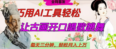世界名人名言开口说话唱歌跳舞,流量爆炸,用AI工具每天10分钟,轻松月入过W-数智网创