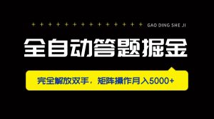 全自动答题掘金，完全解放双手，矩阵操作月入5000+-数智网创