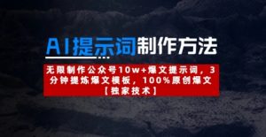 AI提示词制作方法：无限制作公众号10w+爆文提示词，3分钟提炼爆文模板，100%原创爆文-数智网创