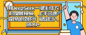 2025怀旧热门赛道，用DeepSeek制作夜晚农村视频，一部手机，操作简单，变现多元，稳定日入数张-数智网创