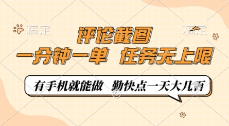 评论截图,0.5元一单,一分钟一单,有手机就能做,任务无上限,勤快点一天几张【揭秘】-数智网创