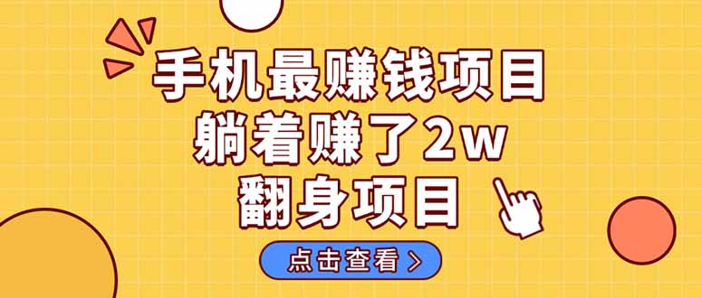 暴利项目，手机一键代发视频被动收入1000+，零成本做老板长期管道收益！-数智网创