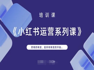 小红书运营系列课，思维的转变，是所有转变的开始-数智网创