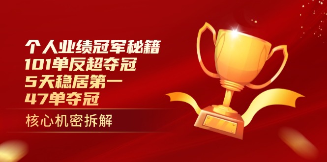 个人业绩冠军秘籍：101单反超夺冠，5天稳居第一，47单夺冠-数智网创