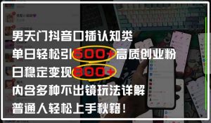男天门抖音口播日引500+创业粉全拆解！日稳定变现500+，多种不出镜玩法...-数智网创