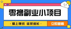 零成本副业小项目！一部手机即可每天轻松赚10-20元，阅读拉新超简单-数智网创