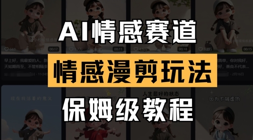 AI情感赛道，情感漫剪玩法，保姆级教程-数智网创