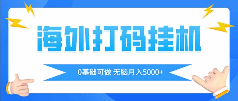 海外打码平挂机项目，全自动撸美金，无脑月入5000+-数智网创