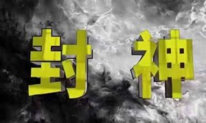 封神之路-征服普通人的核心密法,99%的大神不会告诉你的核心真相-数智网创