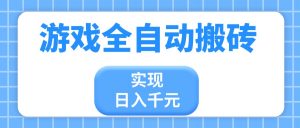 游戏全自动搬砖，实现日入千元，小白也能轻松上手-数智网创