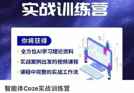 智能体Coze实战训练营，掌握新时代效率工具，让你人生即刻开挂-数智网创