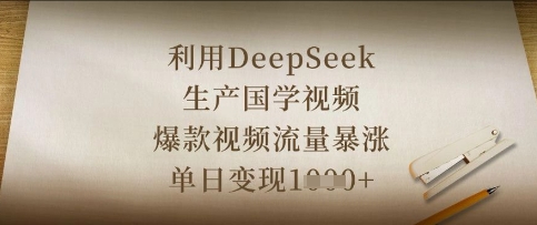 利用DeepSeek生产国学视频，爆款视频流量暴涨，单日变现数张-数智网创