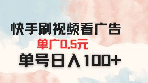 快手刷视频看广告 单广告0.5元 单号日入100+-数智网创