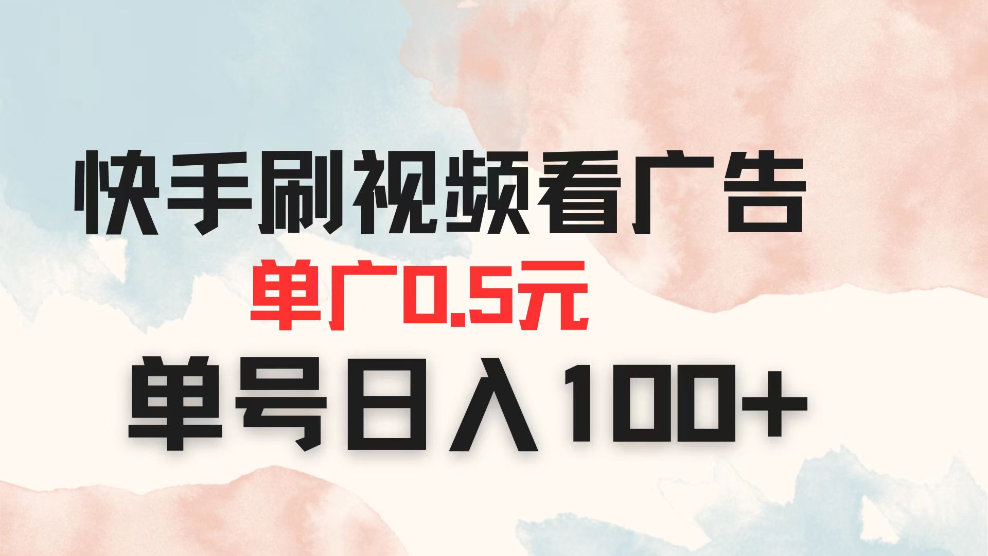 快手刷视频看广告 单广告0.5元 单号日入100+-数智网创