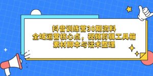 抖音训练营30期资料，全域运营核心点，视频剪辑工具箱 素材脚本与话术整理-数智网创