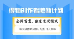 得物搞米新玩法2.0，独家变现模式，轻松上手，日入3张+可矩阵，可放大【揭秘】-数智网创