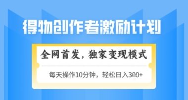 得物搞米新玩法2.0,独家变现模式,轻松上手,日入3张+可矩阵,可放大【揭秘】-数智网创