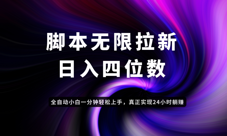 日入3-4位数，有手就会，应用云无限拉新智能实现躺赚-数智网创