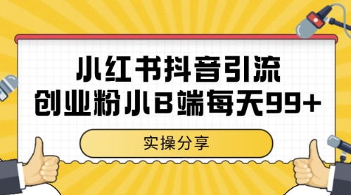 小红书抖音创业粉，小B端粉自热，日引99+的一个玩法【揭秘】-数智网创