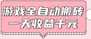 游戏全自动打金搬砖,一天收益1000+,0基础无脑操作-数智网创