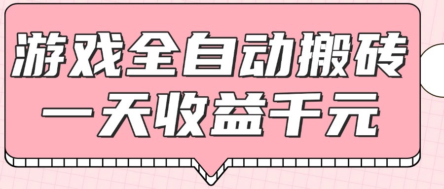 游戏全自动打金搬砖，一天收益1000+，0基础无脑操作-数智网创