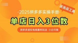 最新拼多多虚拟电商实操手册 单店日入3位 小白快速上手【附赠选品工具】-数智网创