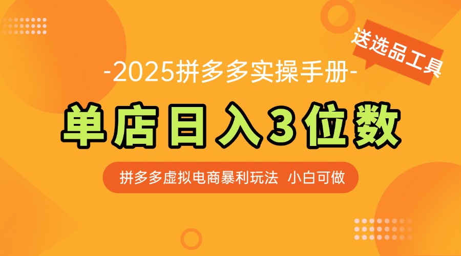 最新拼多多虚拟电商实操手册 单店日入3位 小白快速上手【附赠选品工具】-数智网创