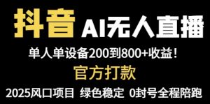 抖音AI无人直播，全自动带货，单设备轻松躺赚800+，我愿称今年最牛逼...-数智网创