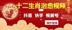 疯狂火爆!抖音,小红书,视频号十二生肖治愈的视频,轻松制作+快速拿到结果-数智网创