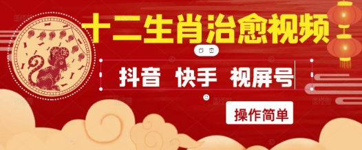 疯狂火爆!抖音,小红书,视频号十二生肖治愈的视频,轻松制作+快速拿到结果-数智网创