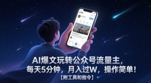 AI爆文玩转公众号流量主,每天5分钟,月入过W,操作简单!【附工具和指令】-数智网创