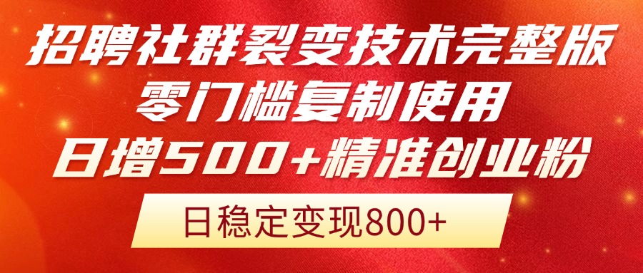招聘社群裂变技术完整版流出！零门槛复制使用，日增500+精准创业流量每…-数智网创