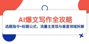 AI爆文写作全攻略：选题指令+标题公式，流量主变现与垂直领域拆解-数智网创