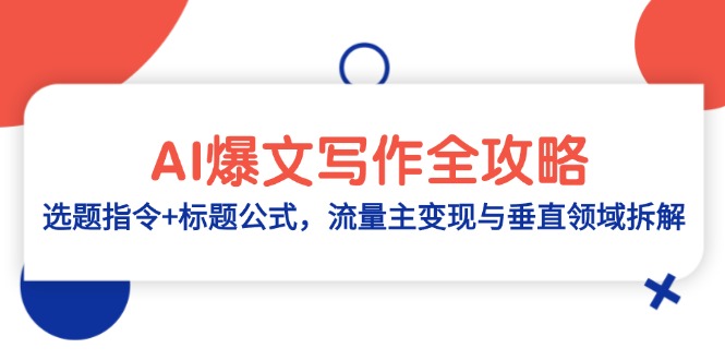 AI爆文写作全攻略：选题指令+标题公式，流量主变现与垂直领域拆解-数智网创