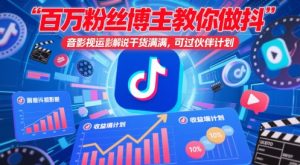 百万粉丝博主教你做抖音影视搬运影视解说，干货满满 ，可过伙伴计划-数智网创